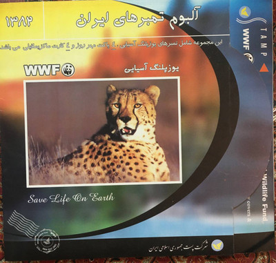 پاکت مهر روز و کارت مهر روز یوز پلنگ ایرانی همراه با ۴ قطعه تمیر
