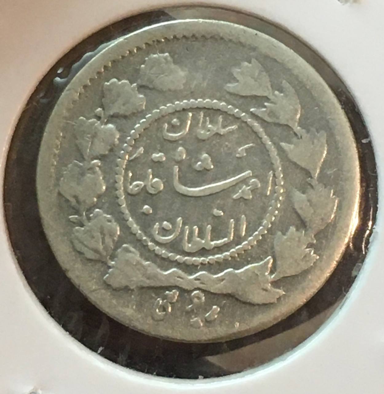 سکه نقره روبعی بسیار کمیاب ١٣۴٣ احمد شاه با ٣٠ درجه چرخش