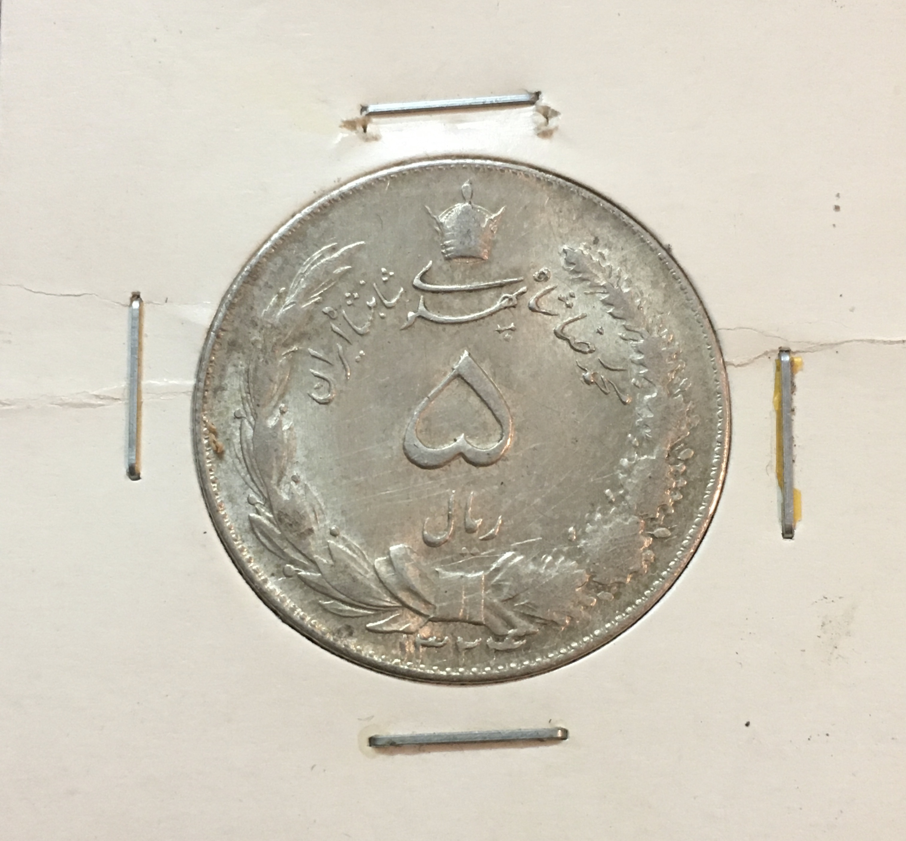 سکه نقره ۵ ریال ١٣٢۴ محمد رضا شاه با کیفیت بانکی و برق و لعاب