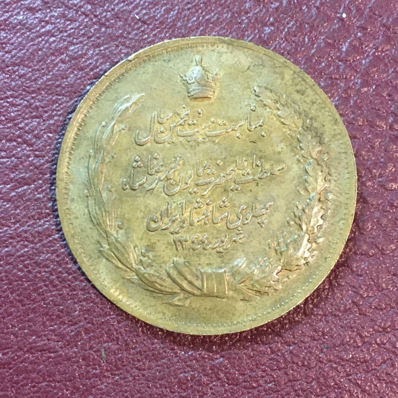 مدال برنزی یادبود بیست و پنجمین سال پادشاهی پهلوی شهریور ١٣۴۴ خورشیدی زیبا و ارزشمند