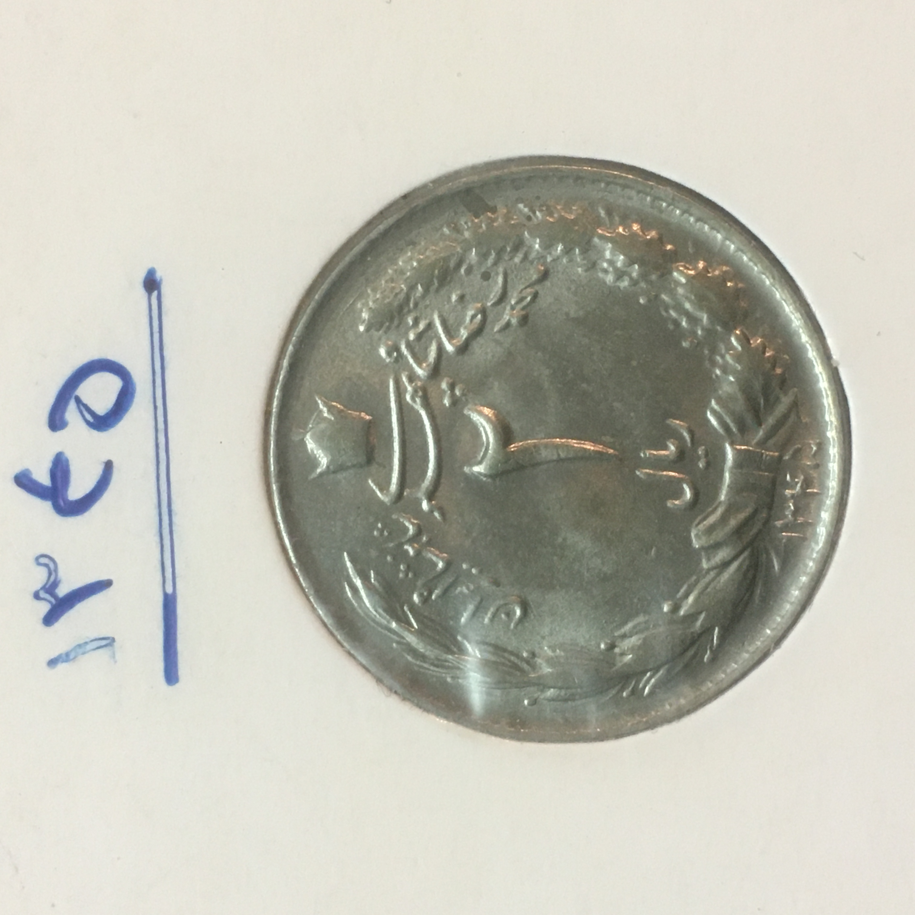 سکه ٢ ریال ١٣۴۵ بسیار کمیاب با کیفیت سوپر بانکی