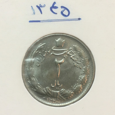 سکه ٢ ریال ١٣۴۵ بسیار کمیاب با کیفیت سوپر بانکی