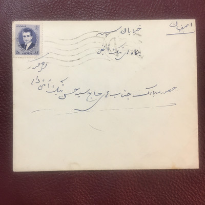 پاکت نامه دوره پهلوی با تمر محمد رضا شاه و مهر شیراز