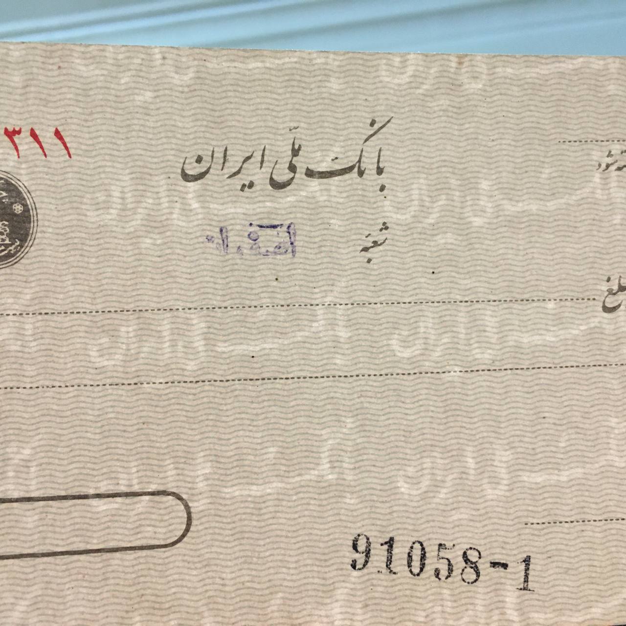 چک بانک ملی شعبه اصفهان با مهر شیر و خورشید و فیلیگران بانک ملی