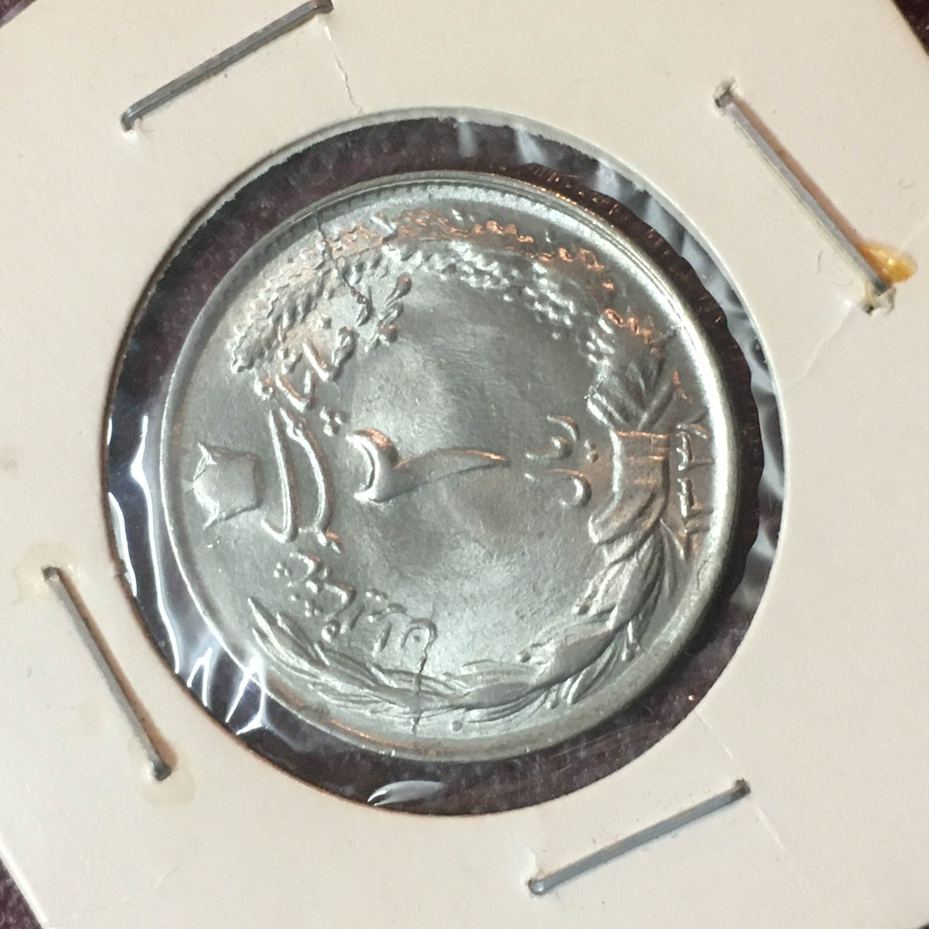 سکه ٢ ریال دو تاج ١٣٣٨ خورشیدی بسیار کمیاب