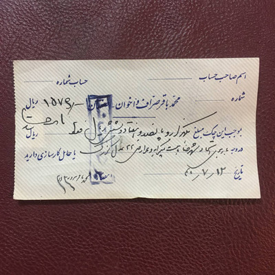 یک فقره چک یا حواله بانکی صرافی محمد باقر صراف و اخوان با تمبر ١٠ شاهی ١٣۴٠
