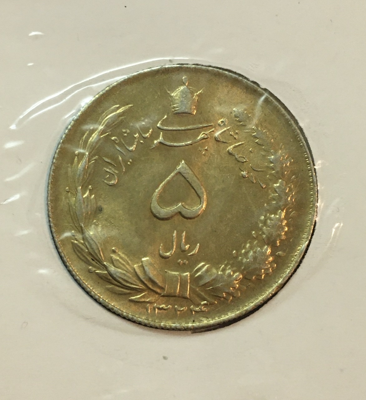 سکه نقره ۵ ریال پهلوی