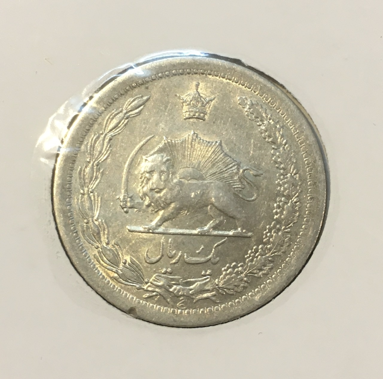 سکه کمیاب یکریال ١٣١١